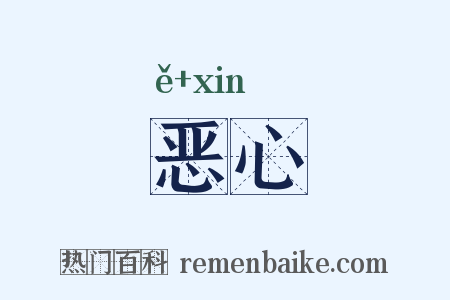 恶心是什么意思的图片